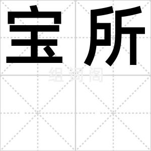 宝所