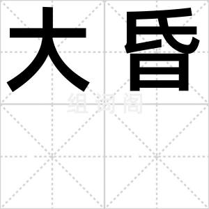 大昏