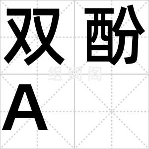 双酚A