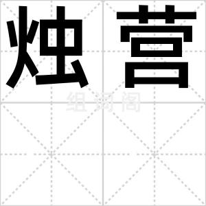 烛营