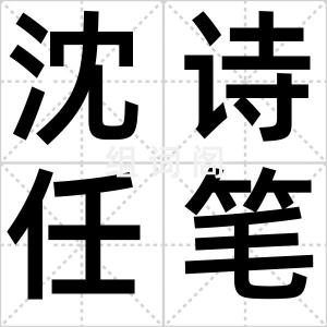 沈诗任笔