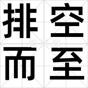 排空而至