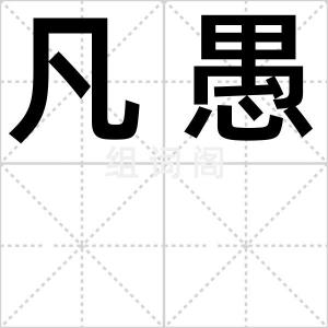 凡愚