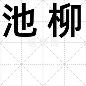 池柳