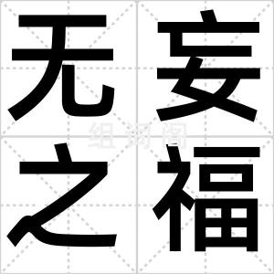 无妄之福