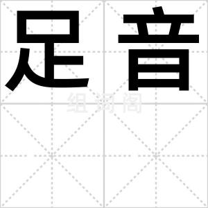 足音