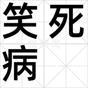 笑死病