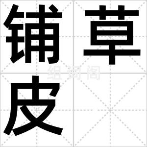 铺草皮