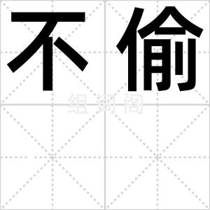 不偷