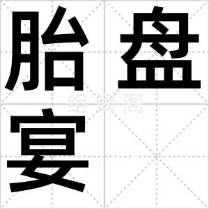 胎盘宴