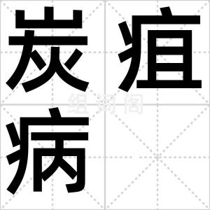 炭疽病