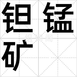 钽锰矿