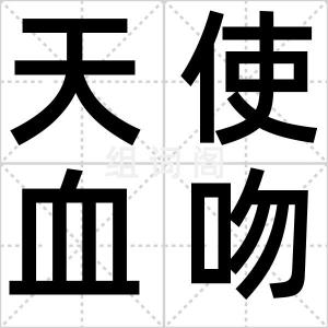 天使血吻