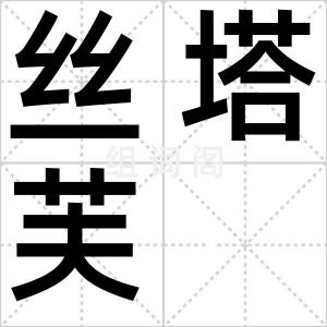 丝塔芙