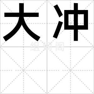 大冲