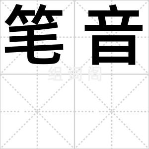 笔音