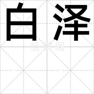 白泽