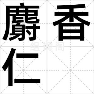 麝香仁