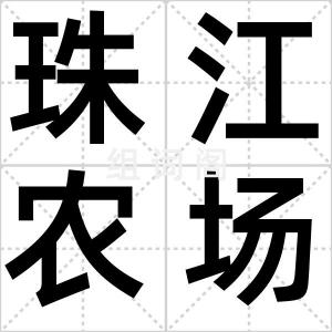 珠江农场