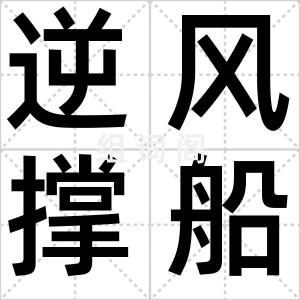 逆风撑船