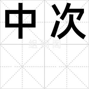 中次