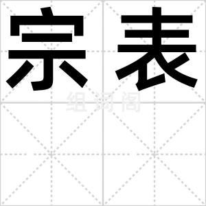 宗表