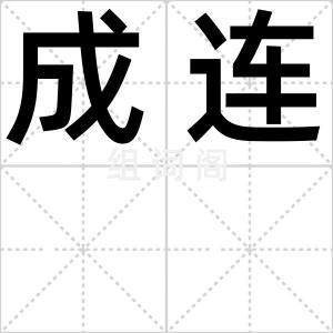 成连