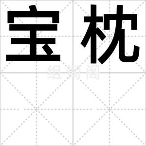 宝枕