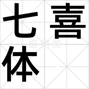 七喜体