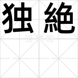 独絶