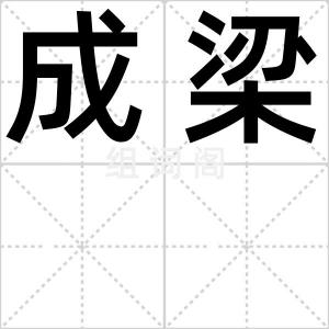 成梁