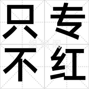 只专不红