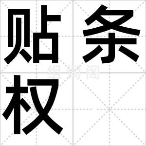贴条权