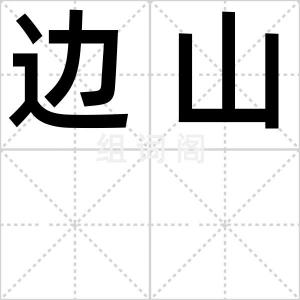边山