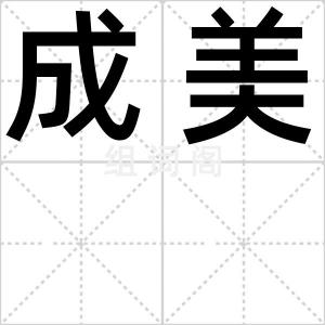 成美