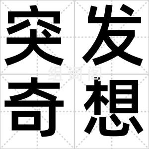 突发奇想