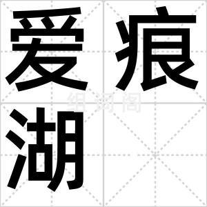 爱痕湖
