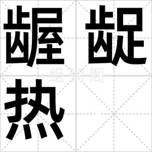 龌龊热