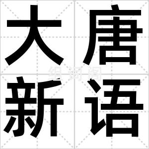 大唐新语