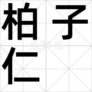 柏子仁