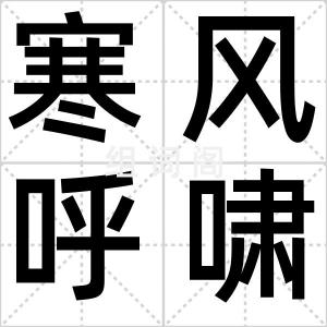 寒风呼啸