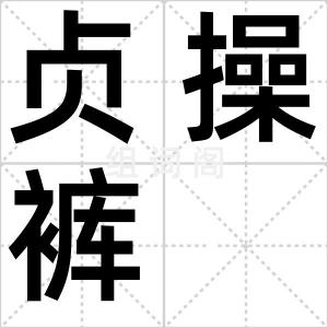 贞操裤