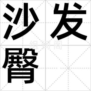 沙发臀