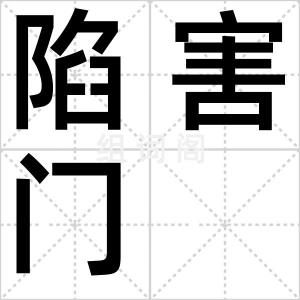 陷害门