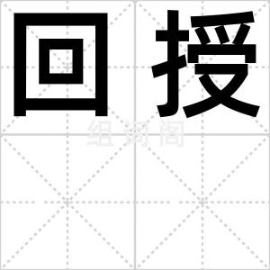 回授