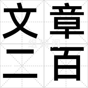 文章二百年