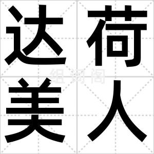达荷美人