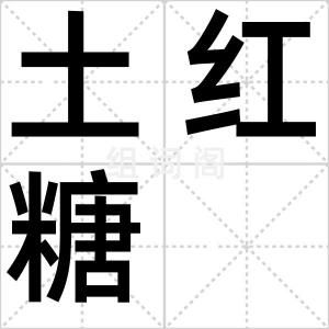 土红糖