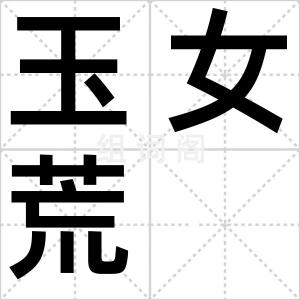 玉女荒