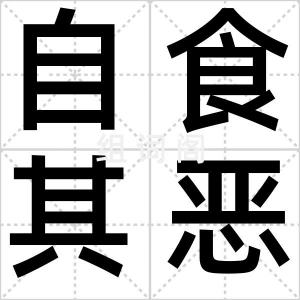 自食其恶果